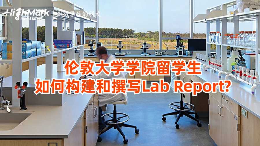 倫敦大學學院留學生如何構建和撰寫Lab Report?