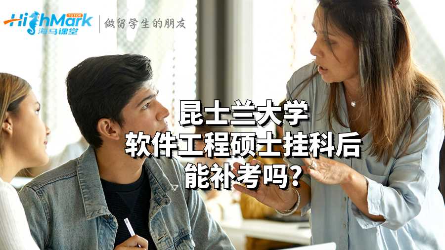 昆士蘭大學(xué)軟件工程碩士掛科后能補(bǔ)考嗎?