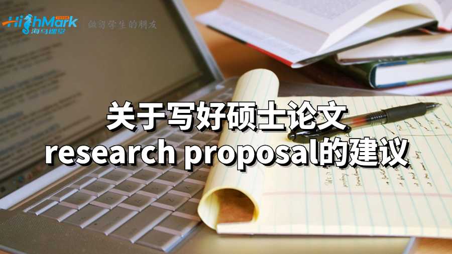 關(guān)于寫(xiě)好碩士論文research proposal的建議