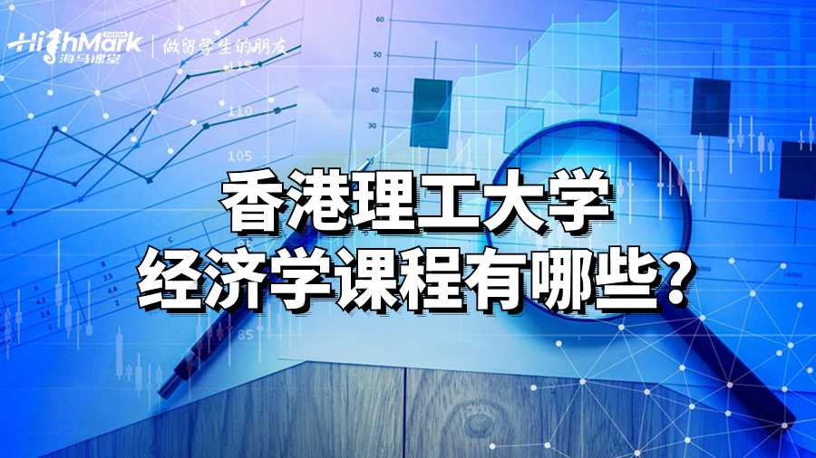 香港理工大學經濟學課程有哪些?