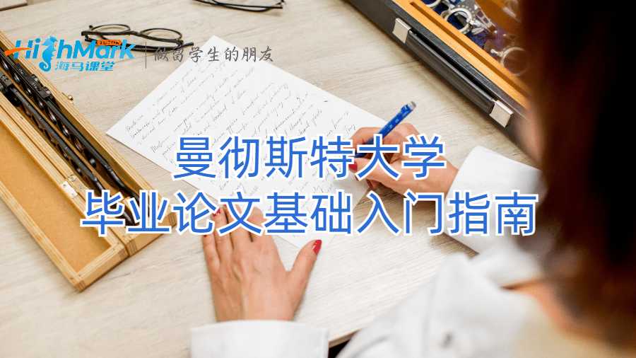 曼徹斯特大學(xué)畢業(yè)論文基礎(chǔ)入門(mén)指南