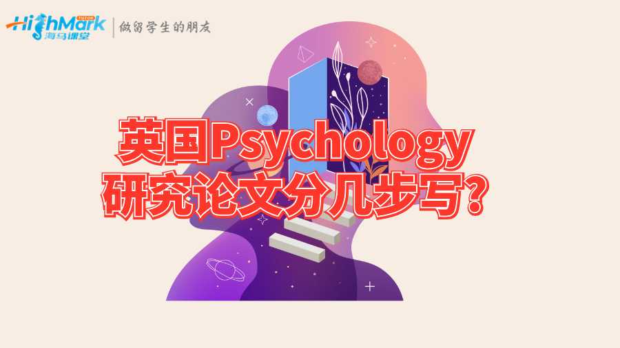 英國(guó)Psychology研究論文分幾步寫(xiě)?