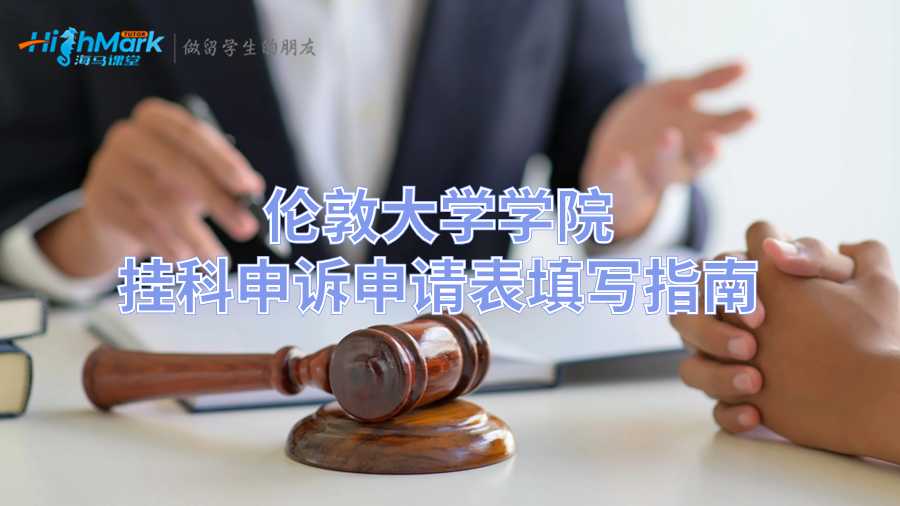 倫敦大學學院掛科申訴申請表填寫指南