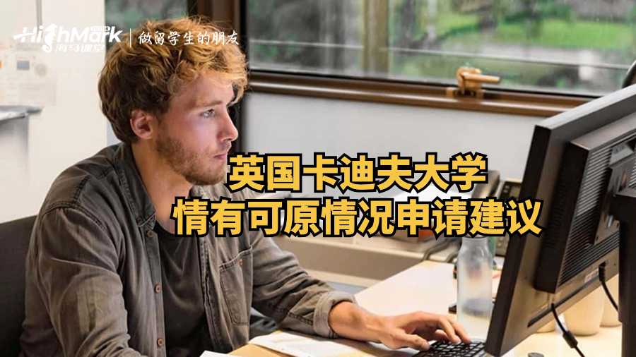 英國卡迪夫大學情有可原情況申請建議