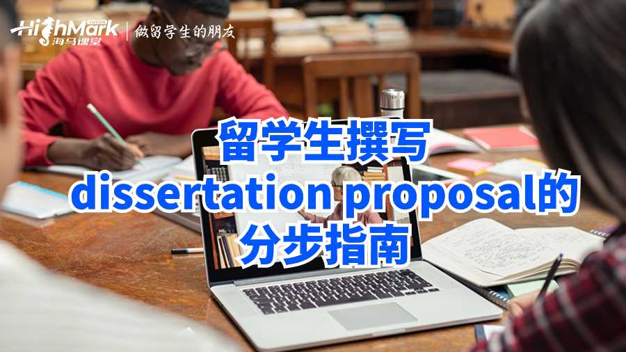 留學(xué)生撰寫(xiě)dissertation proposal的分步指南