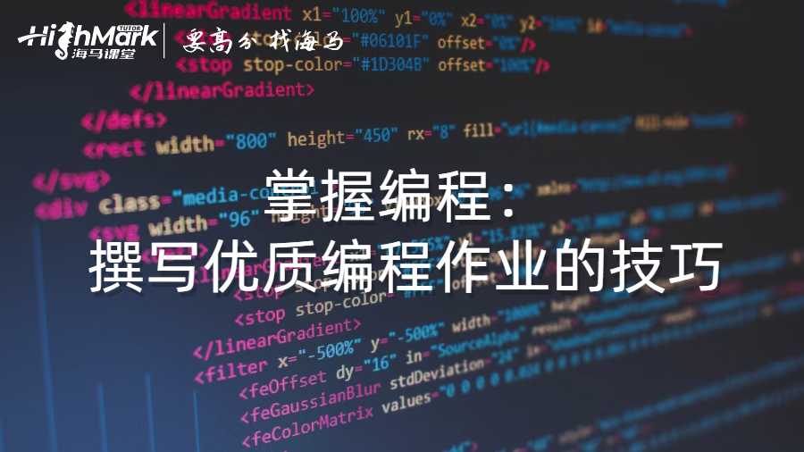 掌握編程：撰寫優質編程作業的技巧