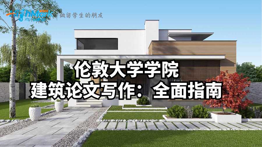 倫敦大學(xué)學(xué)院建筑論文寫(xiě)作：全面指南