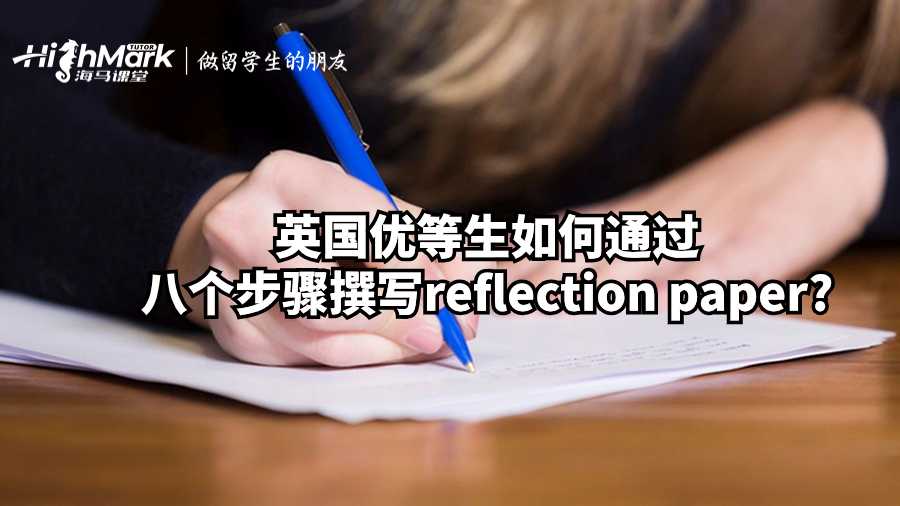 英國(guó)優(yōu)等生如何通過八個(gè)步驟撰寫reflection paper?