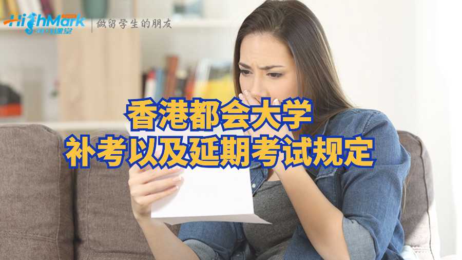 香港都會(huì)大學(xué)補(bǔ)考以及延期考試規(guī)定