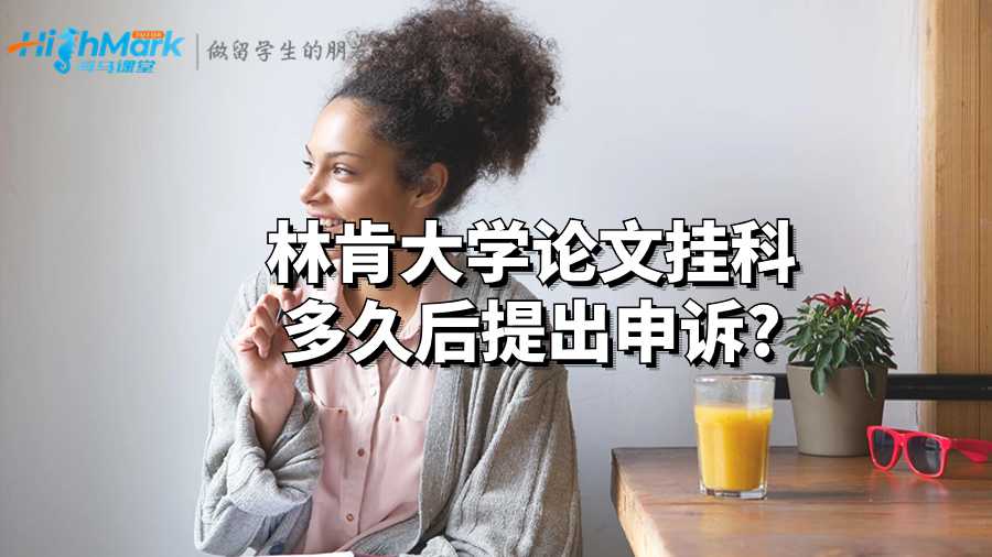 林肯大學(xué)論文掛科多久后提出申訴?