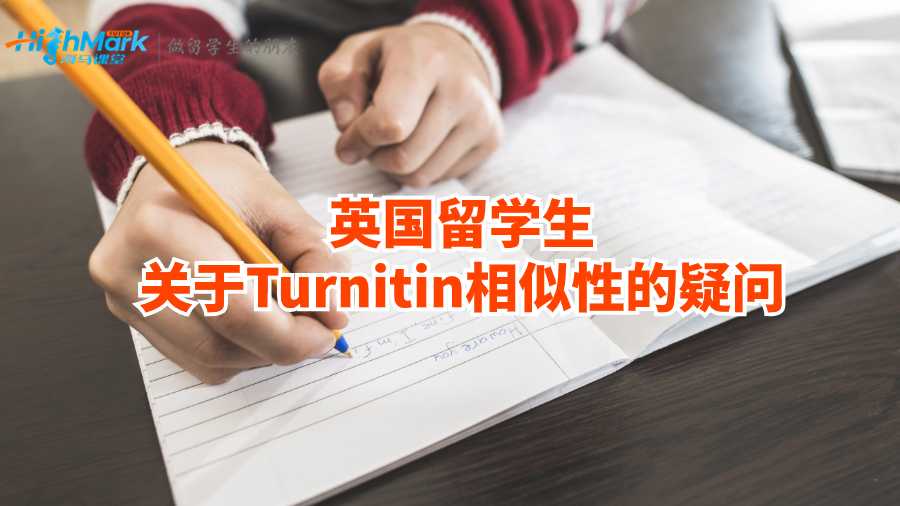 英國留學(xué)生對Turnitin相似性的疑問合集