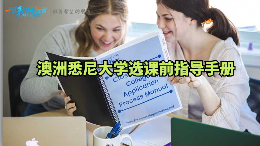 澳洲悉尼大學選課前需要看的指導手冊