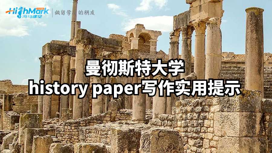 曼徹斯特大學(xué)history paper寫作實(shí)用提示