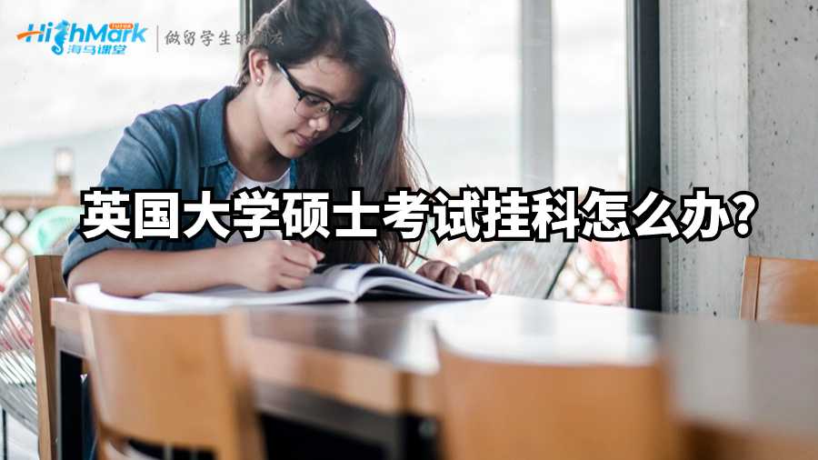 英國大學碩士考試掛科怎么辦?