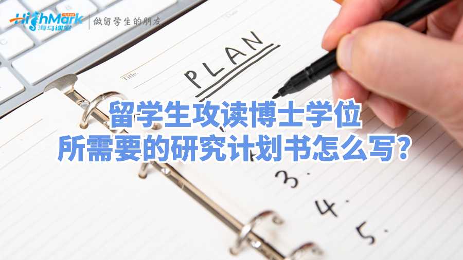 留學(xué)生攻讀博士學(xué)位所需要的研究計(jì)劃書怎么寫?