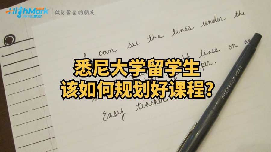 悉尼大學留學生該如何規劃好課程?
