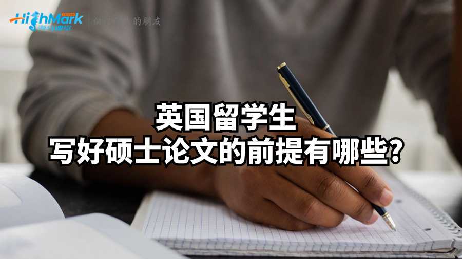 英國(guó)留學(xué)生寫好碩士論文的前提有哪些?