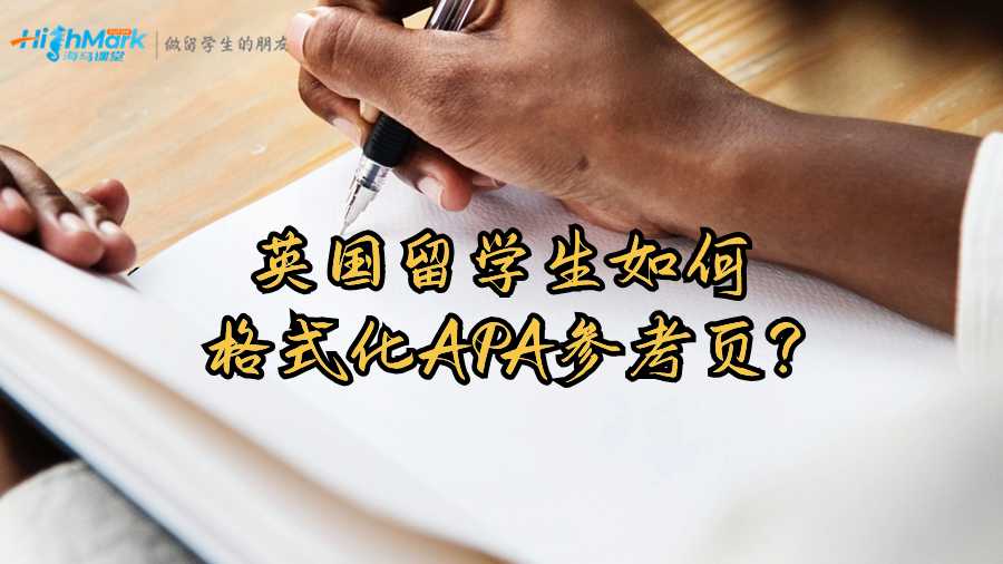 英國(guó)留學(xué)生如何格式化APA參考頁(yè)?