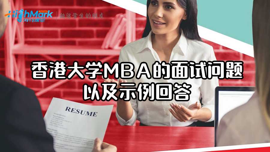 香港大學(xué)MBA的面試問題以及示例回答