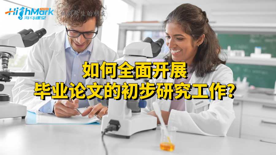如何全面開展畢業(yè)論文的初步研究工作?