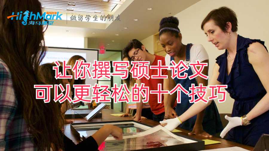 讓你撰寫碩士論文可以更輕松的十個(gè)技巧