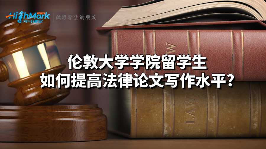 倫敦大學(xué)學(xué)院留學(xué)生如何提高法律論文寫作水平?
