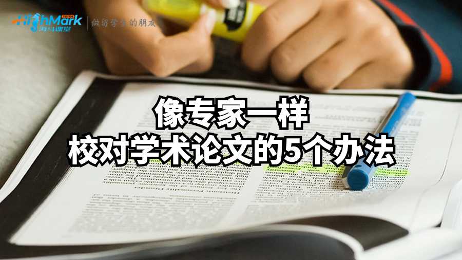 像專家一樣校對(duì)學(xué)術(shù)論文的5個(gè)辦法