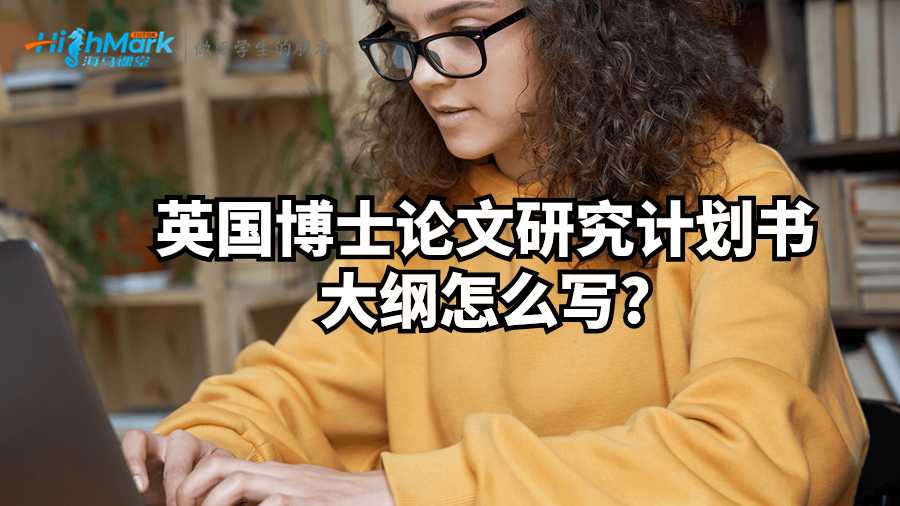 英國(guó)博士論文研究計(jì)劃書(shū)大綱怎么寫(xiě)?