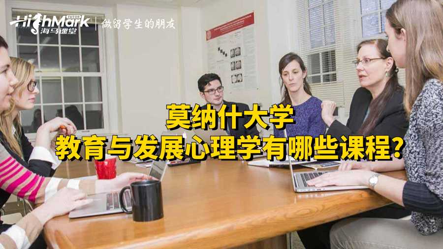 莫納什大學(xué)教育與發(fā)展心理學(xué)有哪些課程?