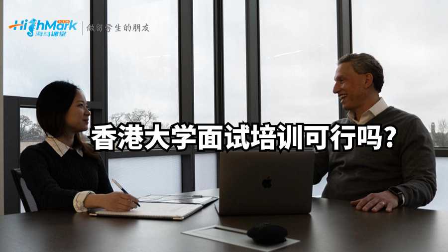 香港大學(xué)面試培訓(xùn)可行嗎?