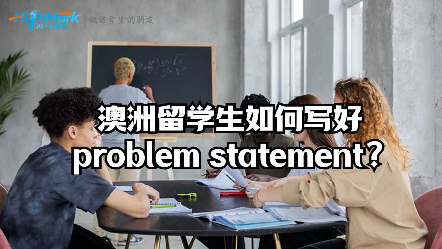 澳洲留學生如何寫好problem statement?