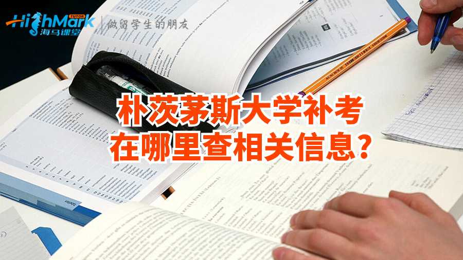樸茨茅斯大學補考在哪里查相關(guān)信息?
