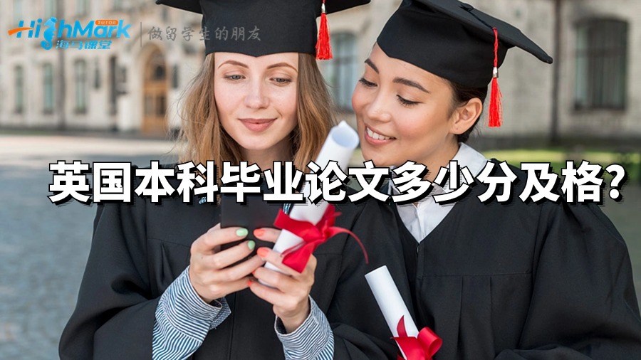 英國(guó)本科畢業(yè)論文多少分及格?