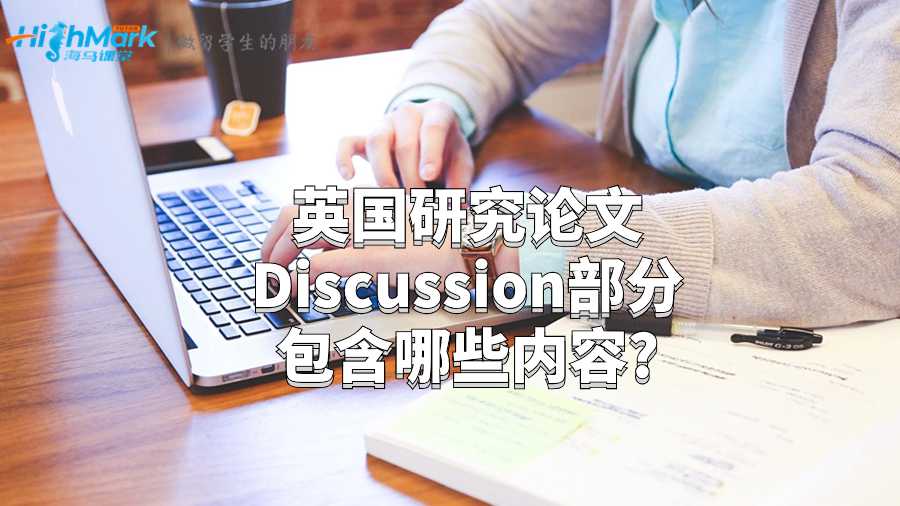 英國研究論文Discussion部分包含哪些內容?
