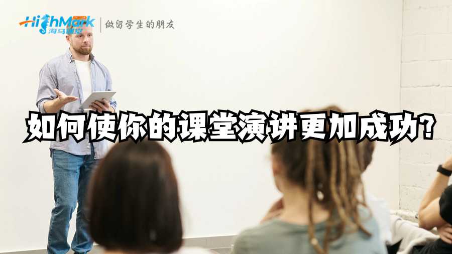 如何使你的課堂演講更加成功?