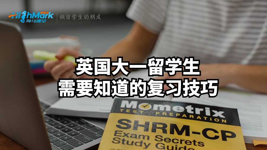 英國大一留學生需要知道的考前復習技巧
