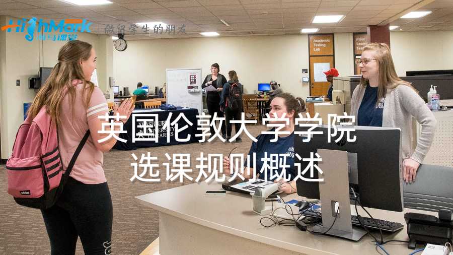 英國倫敦大學學院選課規則概述