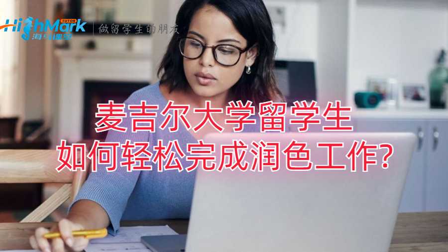 麥吉爾大學(xué)留學(xué)生如何輕松完成潤色工作?