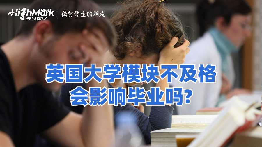 英國大學模塊不及格會影響畢業嗎?