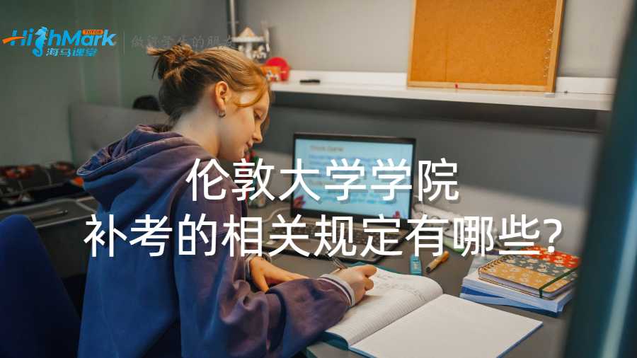 倫敦大學(xué)學(xué)院補(bǔ)考的相關(guān)規(guī)定有哪些?
