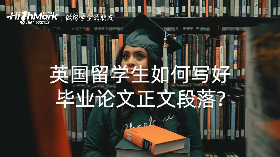 英國留學生如何寫好畢業(yè)論文正文段落?