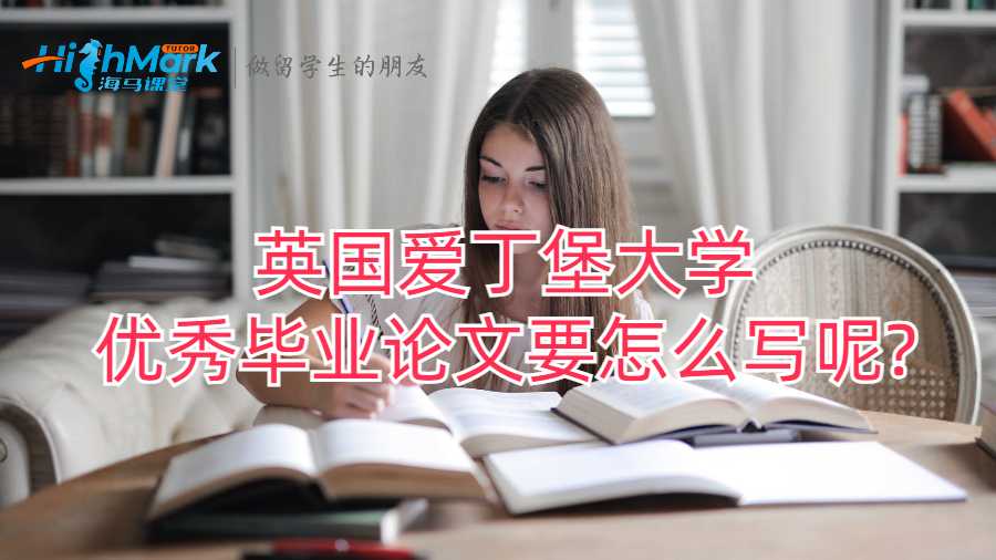 英國愛丁堡大學優(yōu)秀畢業(yè)論文要怎么寫呢?