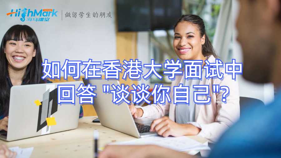 如何在香港大學(xué)面試中回答 