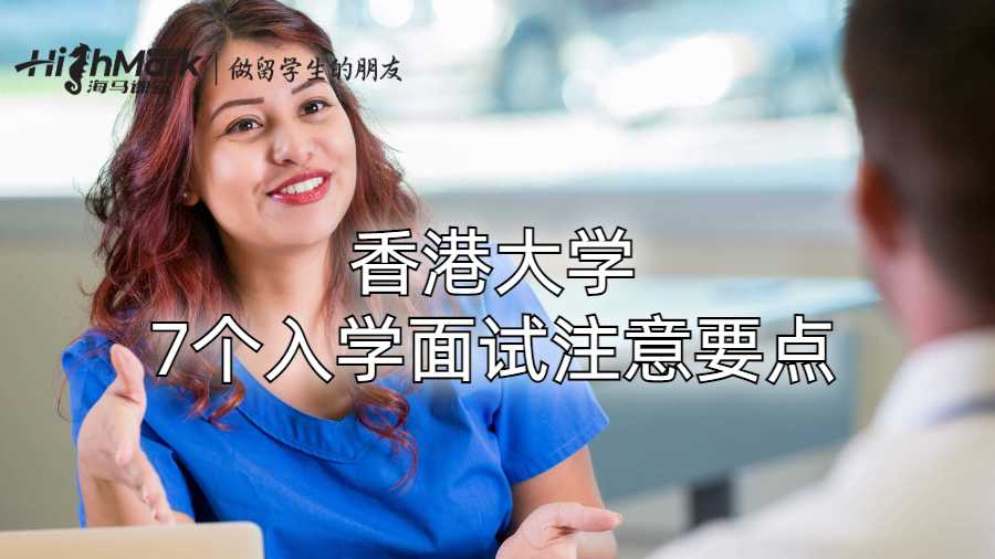 香港大學(xué)7個入學(xué)面試注意要點
