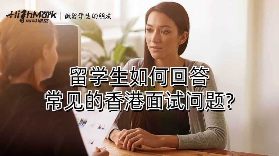 留學(xué)生如何回答常見的香港面試問題?