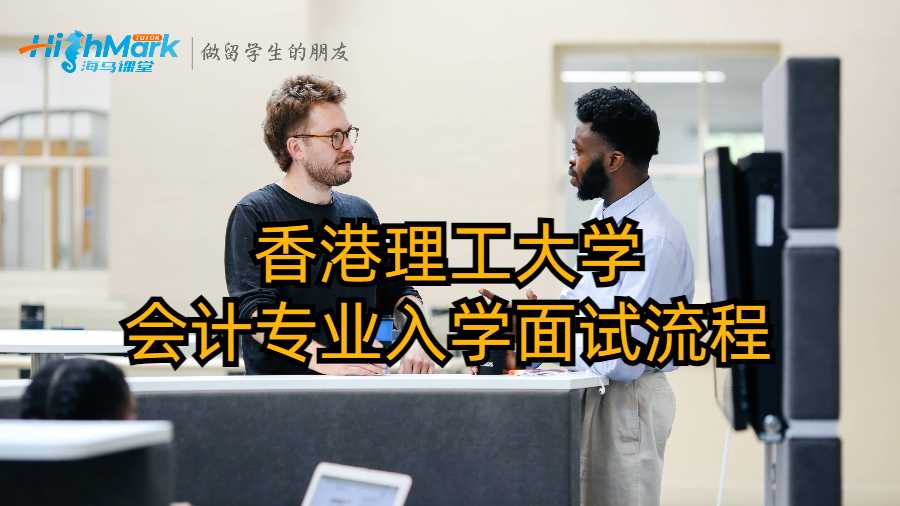 香港理工大學(xué)會計專業(yè)入學(xué)面試流程