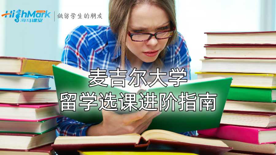 麥吉爾大學(xué)留學(xué)選課進(jìn)階指南