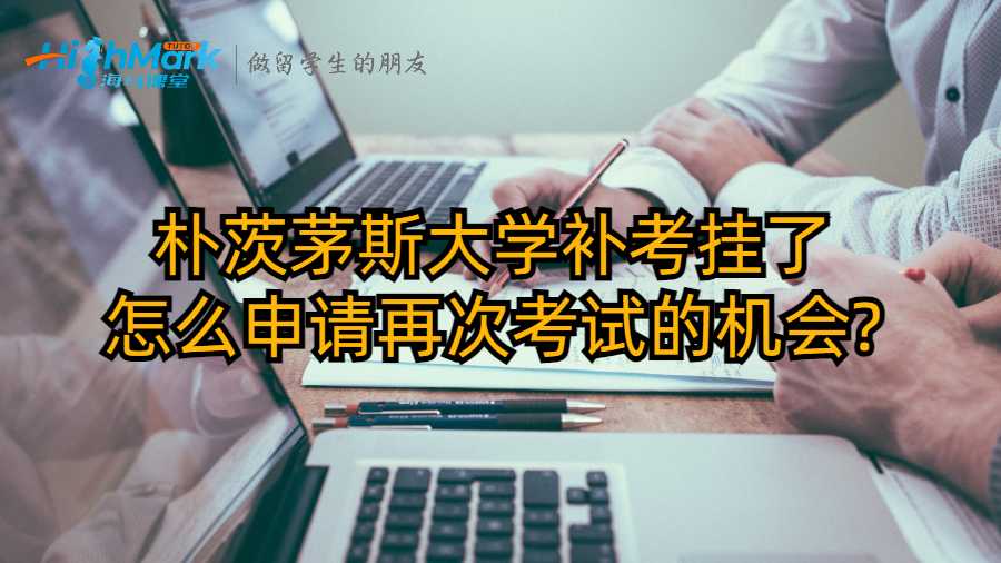 樸茨茅斯大學(xué)補(bǔ)考掛了怎么申請(qǐng)?jiān)俅慰荚嚨臋C(jī)會(huì)?