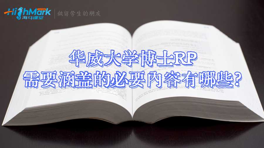 華威大學博士RP需要涵蓋的必要內(nèi)容有哪些?