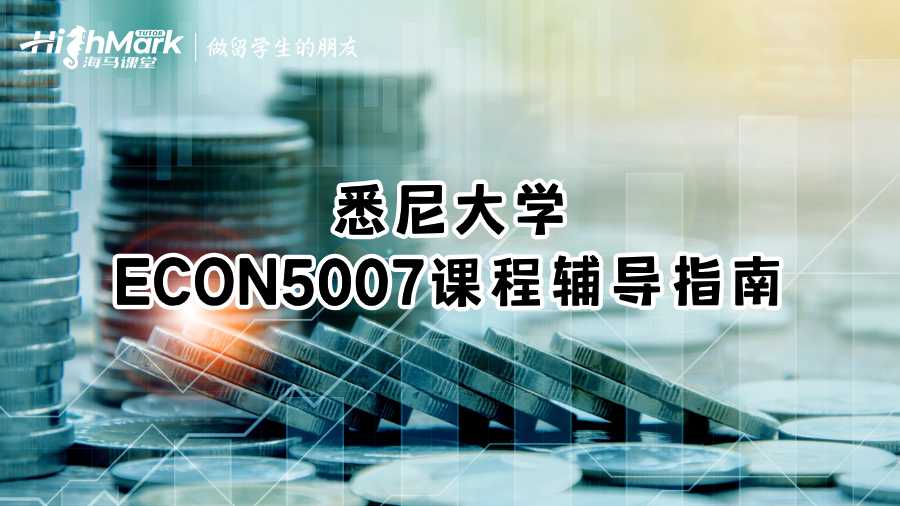 悉尼大學(xué)ECON5007課程輔導(dǎo)指南